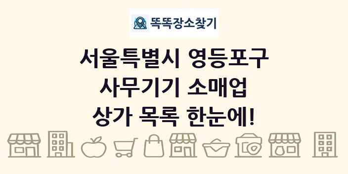 서울특별시 영등포구 사무기기 소매업 상가 목록 및 정보