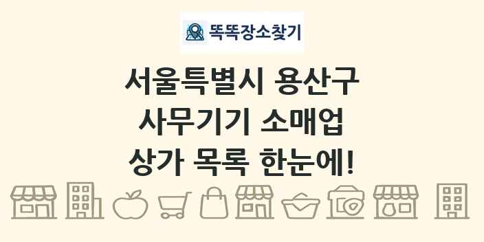 서울특별시 용산구 사무기기 소매업 상가 목록 및 정보
