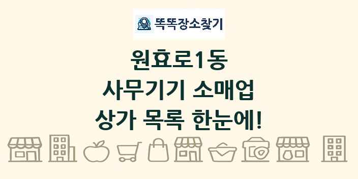 원효로1동 사무기기 소매업 상가 목록 및 정보