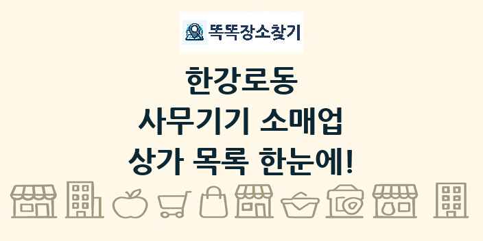 한강로동 사무기기 소매업 상가 목록 및 정보