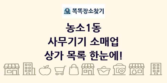 농소1동 사무기기 소매업 상가 목록 및 정보