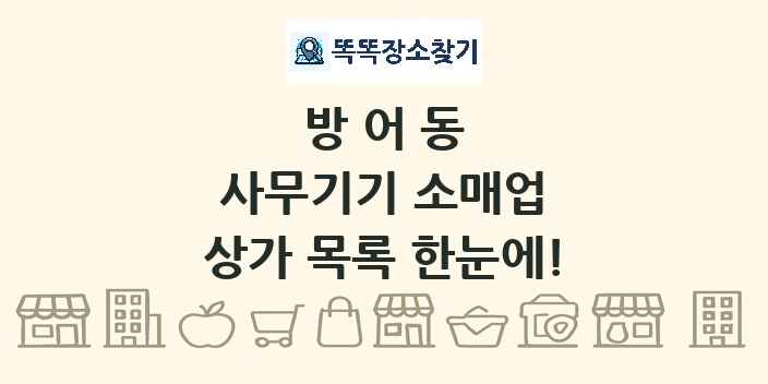 방어동 사무기기 소매업 상가 목록 및 정보