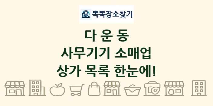 다운동 사무기기 소매업 상가 목록 및 정보