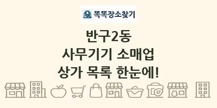 반구2동 사무기기 소매업 상가 목록 및 정보