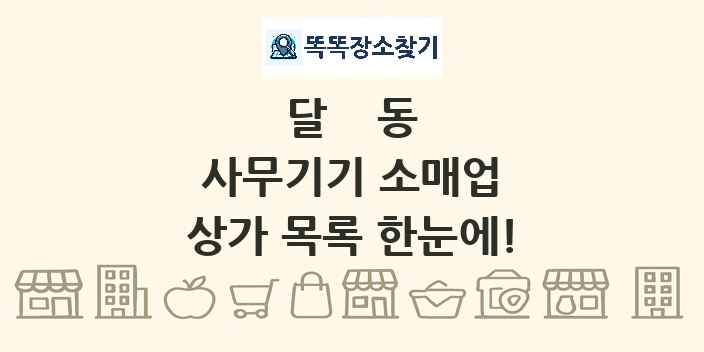 달동 사무기기 소매업 상가 목록 및 정보