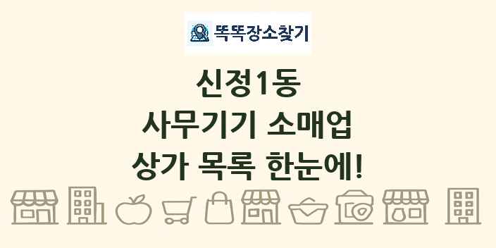 신정1동 사무기기 소매업 상가 목록 및 정보