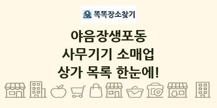 야음장생포동 사무기기 소매업 상가 목록 및 정보