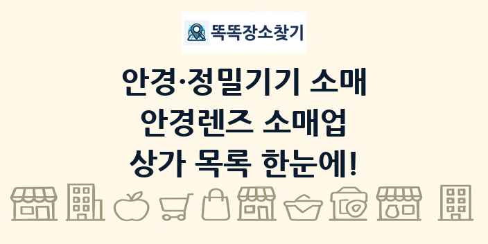 안경렌즈 소매업 상가 목록 및 정보