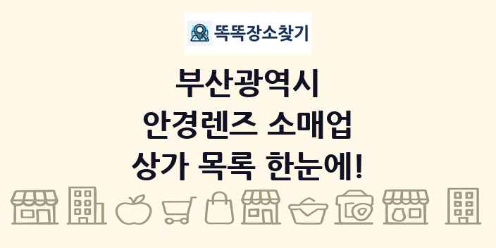 부산광역시 안경렌즈 소매업 상가 목록 및 정보