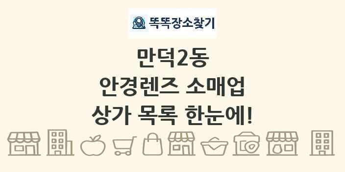 만덕2동 안경렌즈 소매업 상가 목록 및 정보
