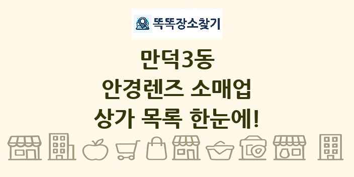 만덕3동 안경렌즈 소매업 상가 목록 및 정보