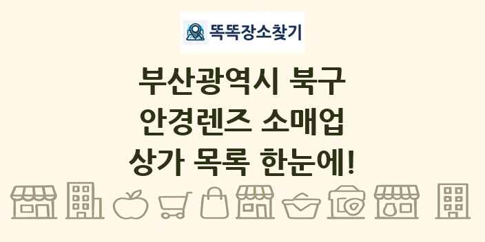 부산광역시 북구 안경렌즈 소매업 상가 목록 및 정보