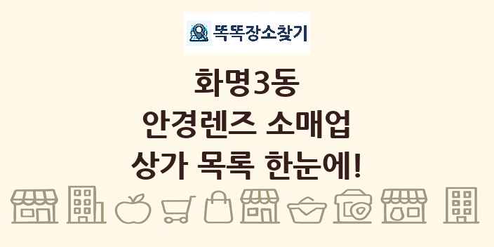 화명3동 안경렌즈 소매업 상가 목록 및 정보