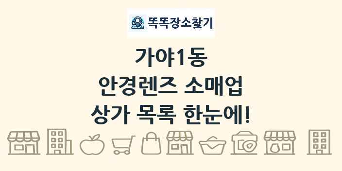 가야1동 안경렌즈 소매업 상가 목록 및 정보