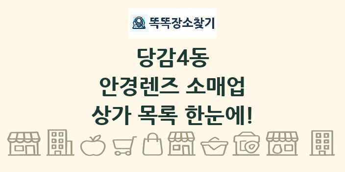 당감4동 안경렌즈 소매업 상가 목록 및 정보