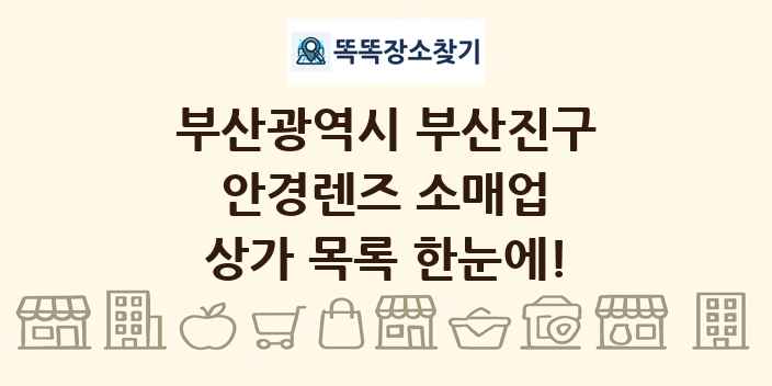 부산광역시 부산진구 안경렌즈 소매업 상가 목록 및 정보