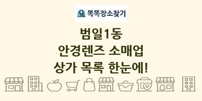 범일1동 안경렌즈 소매업 상가 목록 및 정보