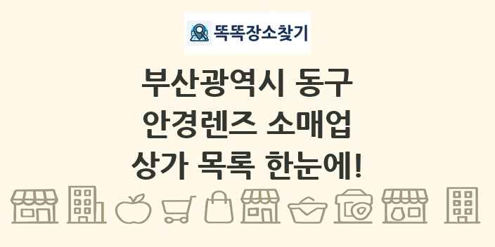 부산광역시 동구 안경렌즈 소매업 상가 목록 및 정보