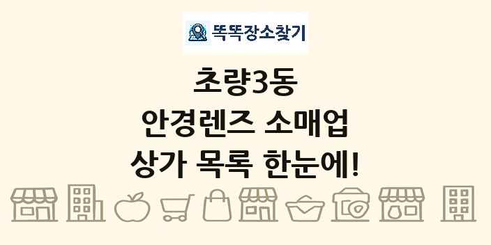 초량3동 안경렌즈 소매업 상가 목록 및 정보