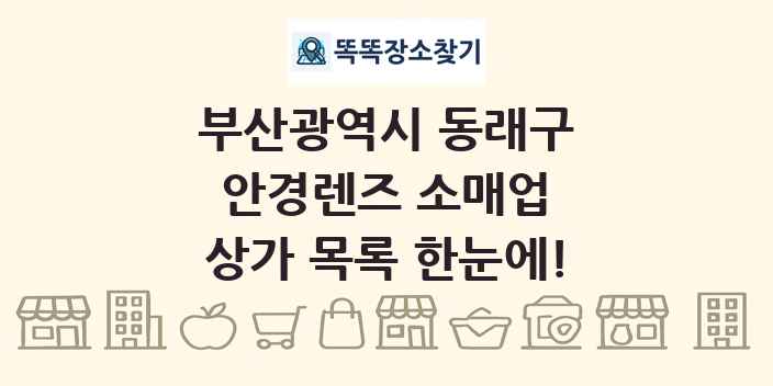 부산광역시 동래구 안경렌즈 소매업 상가 목록 및 정보