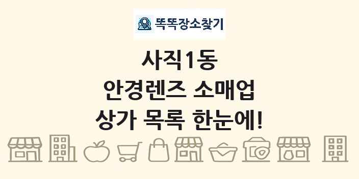 사직1동 안경렌즈 소매업 상가 목록 및 정보