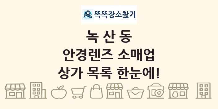 녹산동 안경렌즈 소매업 상가 목록 및 정보