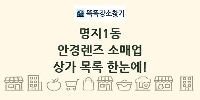 명지1동 안경렌즈 소매업 상가 목록 및 정보