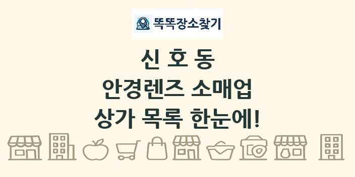 신호동 안경렌즈 소매업 상가 목록 및 정보