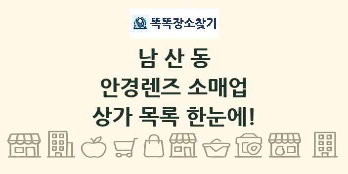 남산동 안경렌즈 소매업 상가 목록 및 정보