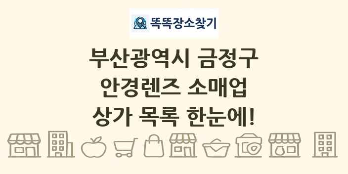 부산광역시 금정구 안경렌즈 소매업 상가 목록 및 정보