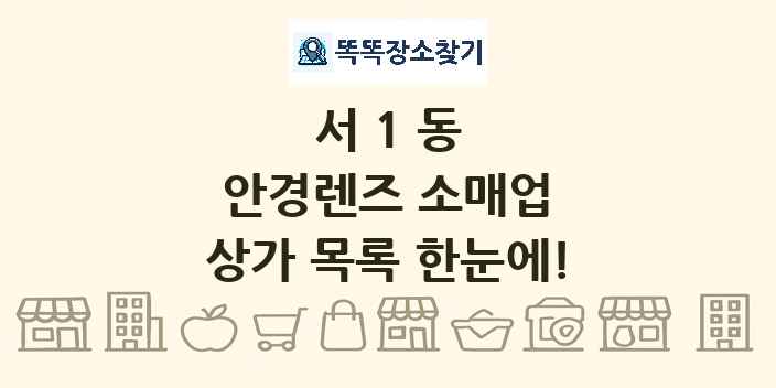 서1동 안경렌즈 소매업 상가 목록 및 정보