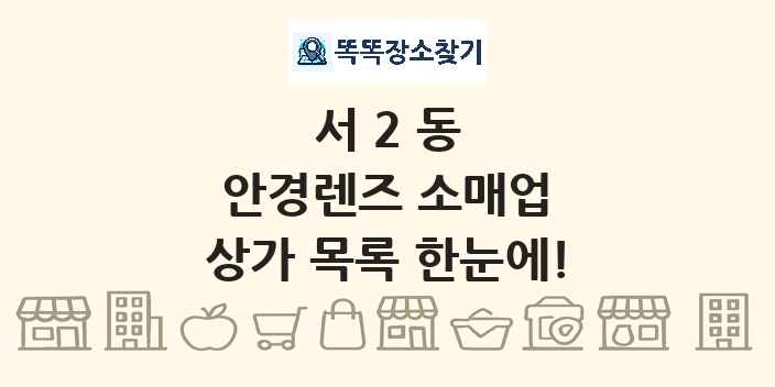 서2동 안경렌즈 소매업 상가 목록 및 정보