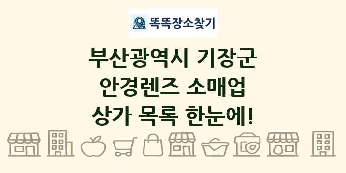 부산광역시 기장군 안경렌즈 소매업 상가 목록 및 정보