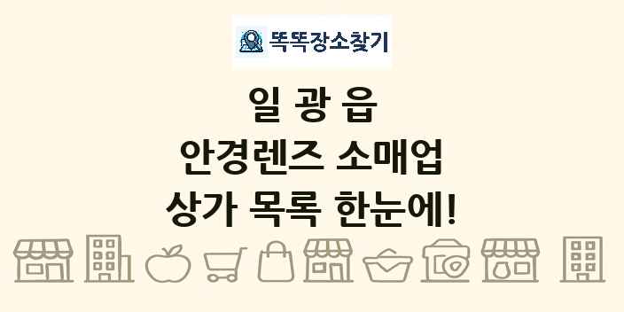 일광읍 안경렌즈 소매업 상가 목록 및 정보