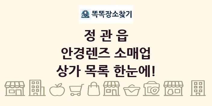 정관읍 안경렌즈 소매업 상가 목록 및 정보