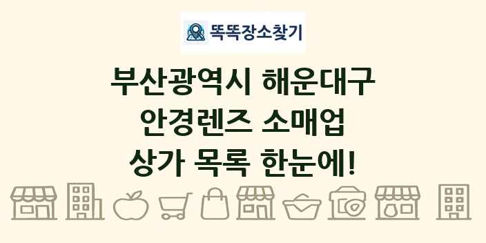 부산광역시 해운대구 안경렌즈 소매업 상가 목록 및 정보