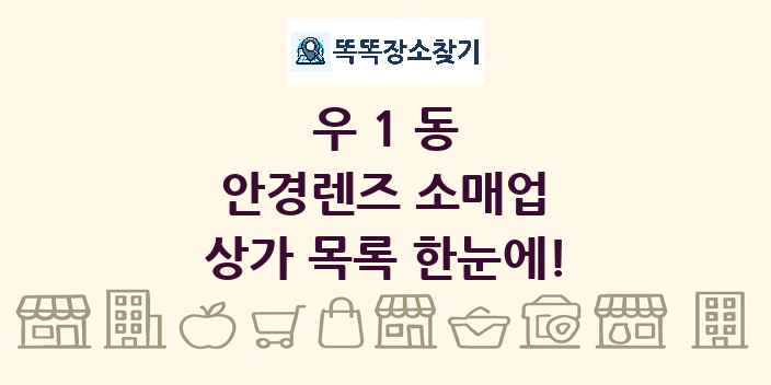 우1동 안경렌즈 소매업 상가 목록 및 정보