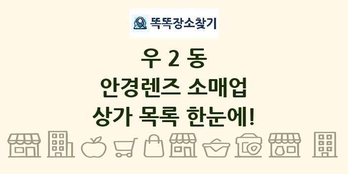 우2동 안경렌즈 소매업 상가 목록 및 정보