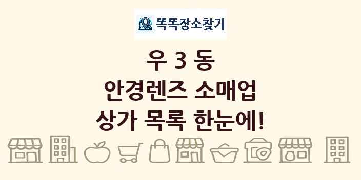 우3동 안경렌즈 소매업 상가 목록 및 정보