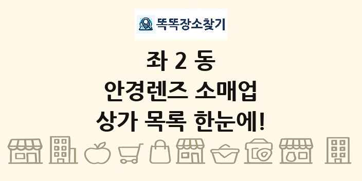 좌2동 안경렌즈 소매업 상가 목록 및 정보