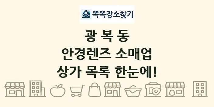 광복동 안경렌즈 소매업 상가 목록 및 정보