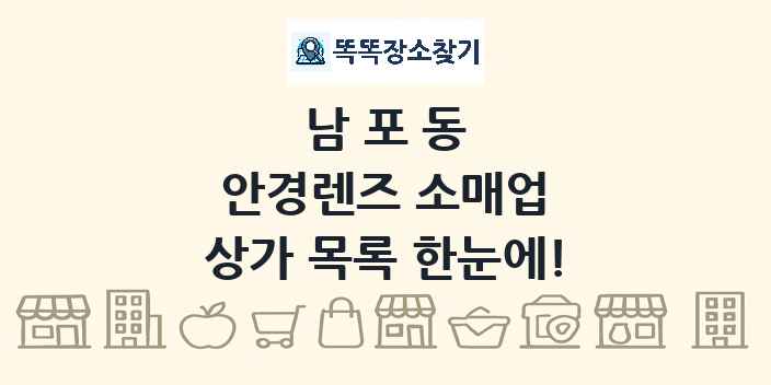 남포동 안경렌즈 소매업 상가 목록 및 정보