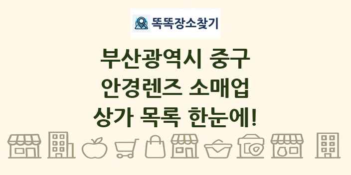 부산광역시 중구 안경렌즈 소매업 상가 목록 및 정보