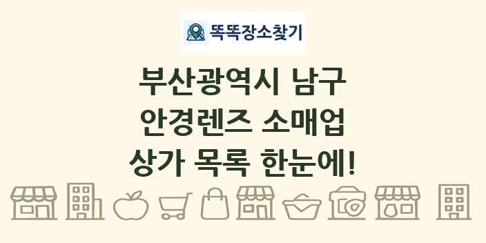 부산광역시 남구 안경렌즈 소매업 상가 목록 및 정보