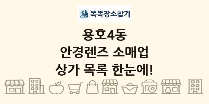 용호4동 안경렌즈 소매업 상가 목록 및 정보