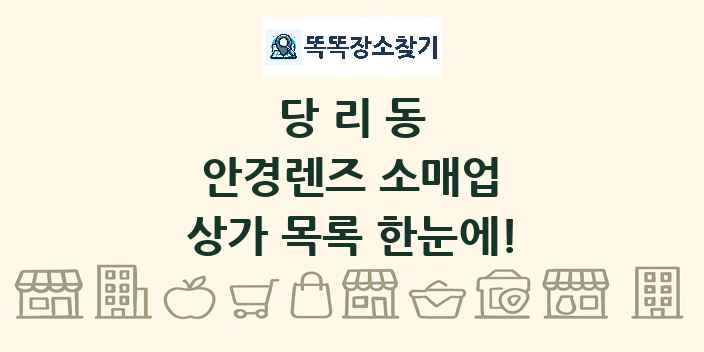 당리동 안경렌즈 소매업 상가 목록 및 정보