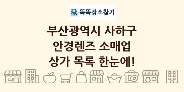 부산광역시 사하구 안경렌즈 소매업 상가 목록 및 정보