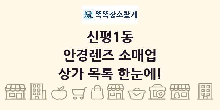 신평1동 안경렌즈 소매업 상가 목록 및 정보