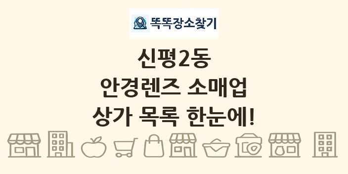 신평2동 안경렌즈 소매업 상가 목록 및 정보