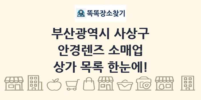 부산광역시 사상구 안경렌즈 소매업 상가 목록 및 정보